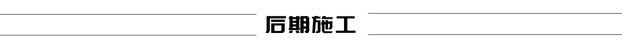 后期施工文字