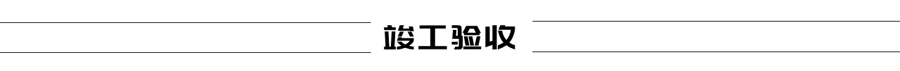 竣工验收文字